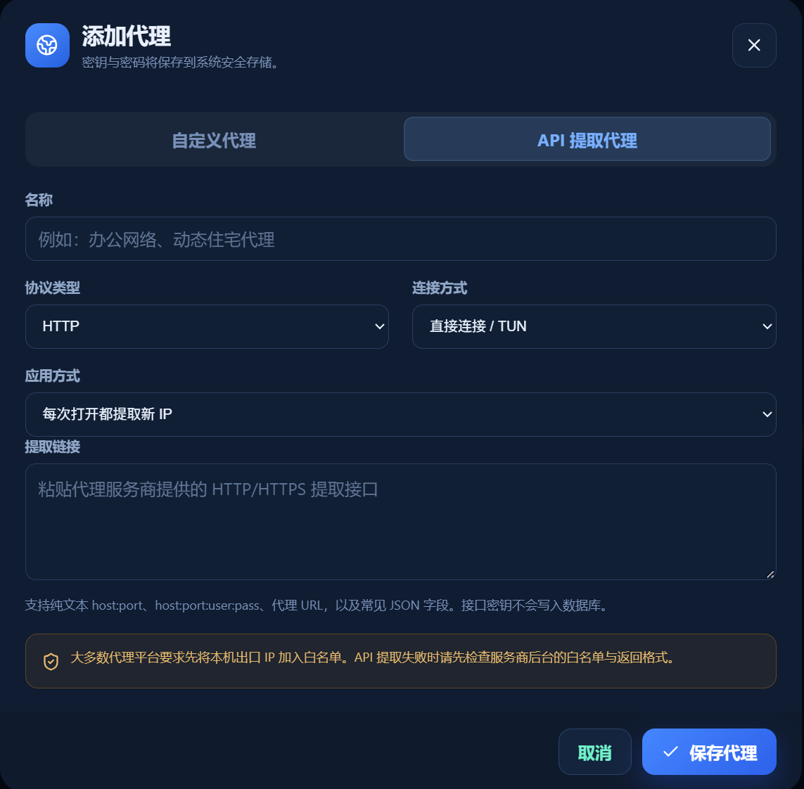 管理器实际界面:API 提取代理需要填写提取链接,并选择应用方式