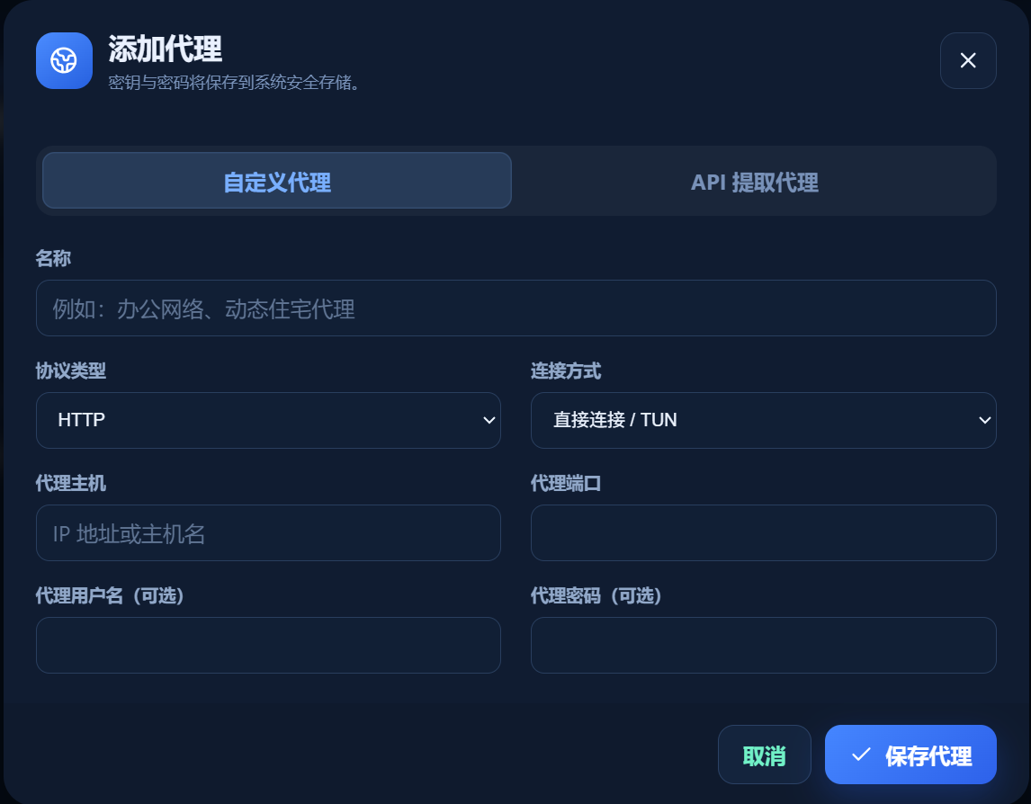 管理器实际界面:自定义代理需要填写协议、连接方式、主机、端口及可选认证信息